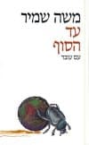 עד הסוף (קשה) / משה שמיר