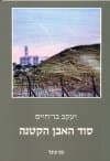 סוד האבן הקטנה
