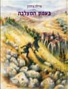 בעמק המצלבה / אילה גורדון