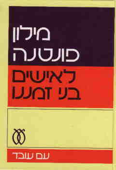 מילון פונטנה לאישים בני זמננו