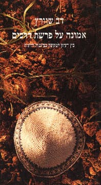 אמונה על פרשת דרכים / דב שוורץ