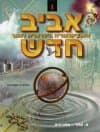 אנציקלופדיה אביב - 18 כרכים מהדורה חדשה