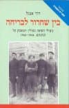 בין שחרור לבריחה / דוד אנגל