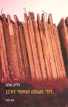 דודי השופט המחוזי דורבן / דליה פלח