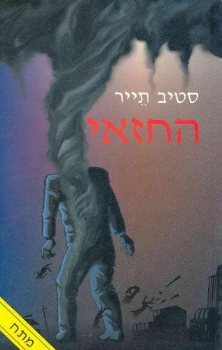החזאי / סטיב תאייר