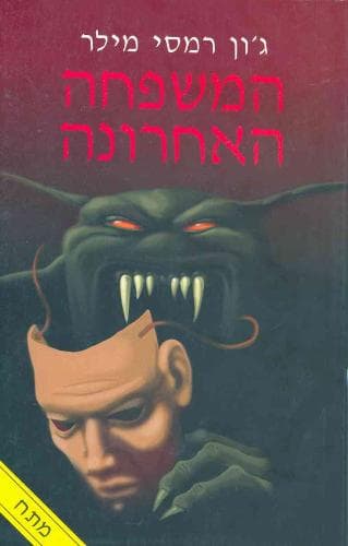 המשפחה האחרונה