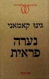 נערה פראית