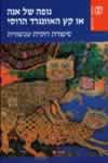 גופה של אנה / סיפורת רוסית עכשווית