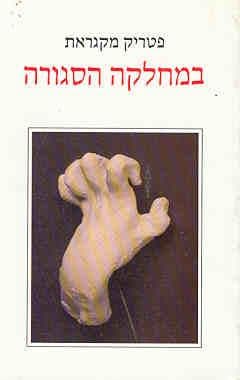 במחלקה הסגורה / פטריק מקגראת