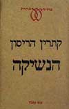 הנשיקה / קתרין הריסון