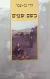בשם שמים / הדי בן-עמר