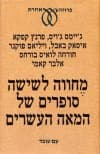 מחווה לשישה סופרים של המאה העשרים