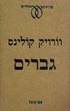 גברים / וורוויק קולינס