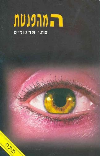 המהפנטת / סת&rsquo, מרגוליס