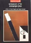 עידן הקיצוניות / אריק הובסבאום