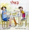 כאלו / סיגל פלד-דריאל