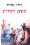 חוות החיות (רכה) / ג'ורג' אורוול