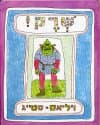 שרק / ויליאם סטייג