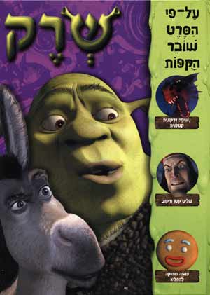 שרק / ג''סטין היימברג