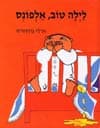 לילה טוב, אלפונס / ברגסטרום גונילה