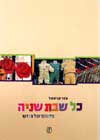 כל שבת שניה / עפר קניספל