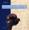 מעלילות ראשית עד מלכים ונביאים / ש.שפרה