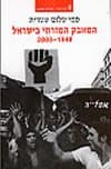 המאבק המזרחי בישראל/סמי שלום שטרית