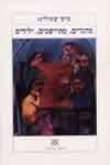 מהגרים, מתיישבים, ילידים / קימרלינג ברוך