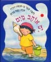 ים אוהב מים/ענבר בן-שמשון דבורה