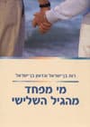 מי מפחד מהגיל השלישי/בן-ישראל