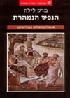 הנפש הנמהרת/מרק לילה