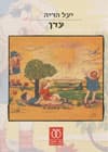 עדן/יעל הדיה