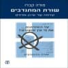 שורת המתנדבים