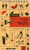 תהיו בקשר
