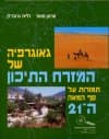 גאוגרפיה של המזרח התיכון - מהדורה מתוקנת