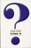 מי מאמין?