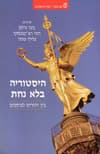היסטוריה בלא נחת