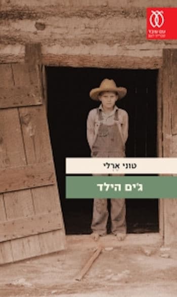 ג´ים הילד