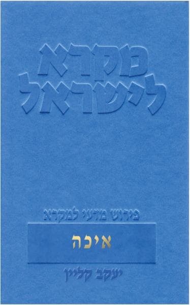 מקרא לישראל איכה
