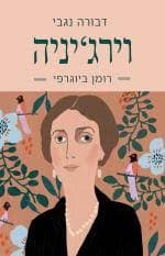 וירג&rsquo,יניה