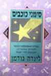 סימני כוכבים / לינדה גודמן