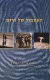 האתמול של היום / חיים חיימוף