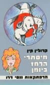 מיסתרי הרמז ביומן / קרולין קין