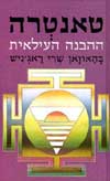 טאנטרה-ההבנה העילאית / האוואן ראג’ניש