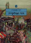 דוד ואוליביה