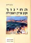 החינוך וקץ עידן העבודה / ג''ון וייט