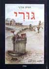 גורי / דורית אורגד