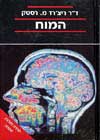 המוח / ריצרד מ.רסטק