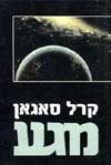 מגע / קרל סאגאן