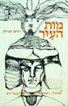 מות העייר / יורם קניוק